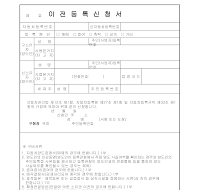 자동차이전등록신청서 자동차이전등록신청서